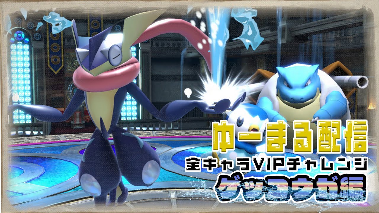 ゲッコウガ編突入！！ 811万〜  〜全キャラVIP チャレンジ〜 【スマブラSP】