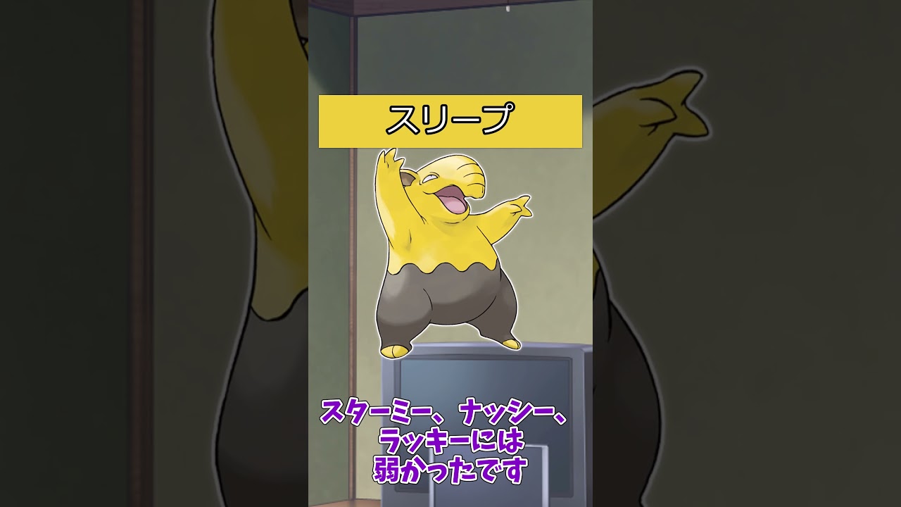 【#ポケモン】ポケットモンスターピカチュウバージョンのポケモンの強さ【スリープ系統】#スリーパー