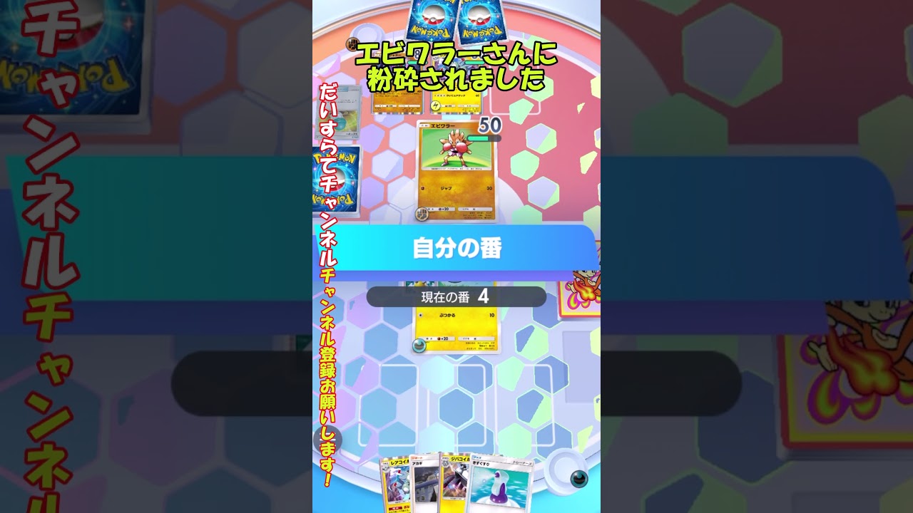 【ポケポケ】エビワラーさんに粉砕されました【ゆっくり実況】【ポケモンカードゲームポケット】#shorts