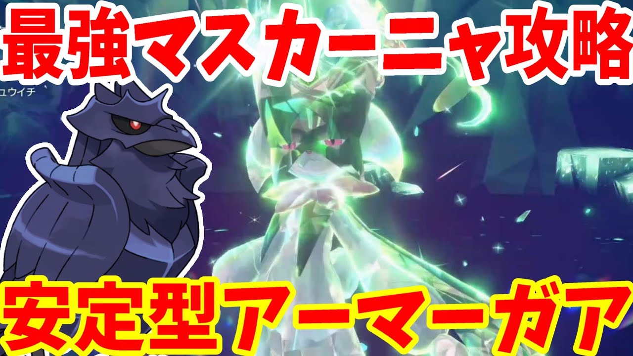 【ポケモンSV】最強マスカーニャ攻略！アーマーガアで安定して勝つ方法まとめ【ポケモンスカーレットバイオレット・ゼロの秘宝】