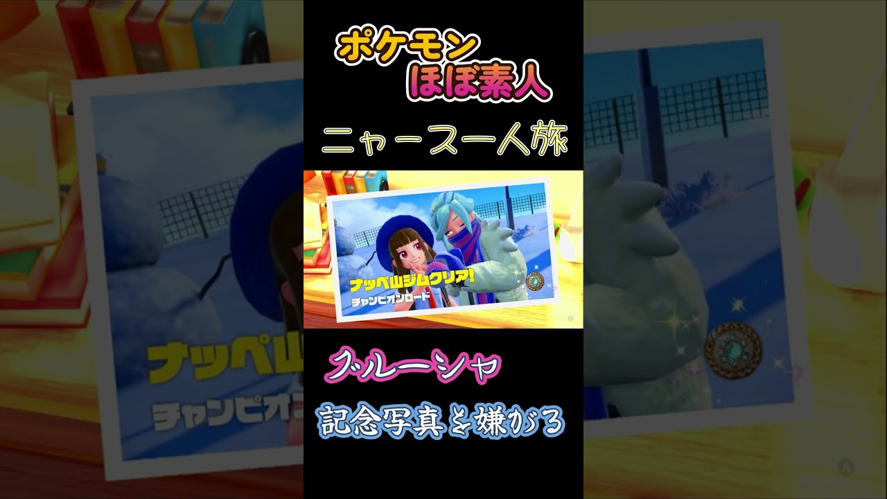【ポケモンSVニャース一人旅、グルーシャさんニャーとの写真を嫌がる】