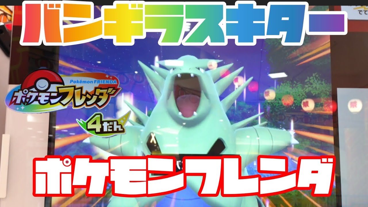 ４弾　バンギラスキター🤩ゲットできるかな😄　ポケモンフレンダ