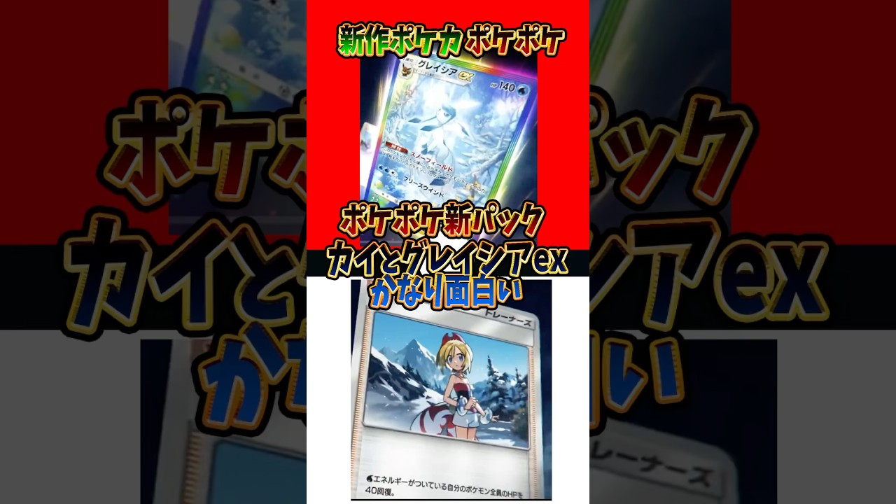 【新作ポケカ】#ポケポケ 新パックのカイとグレイシアexかなり面白い #超克の光 【Pokémon Trading Card Game Pocket】