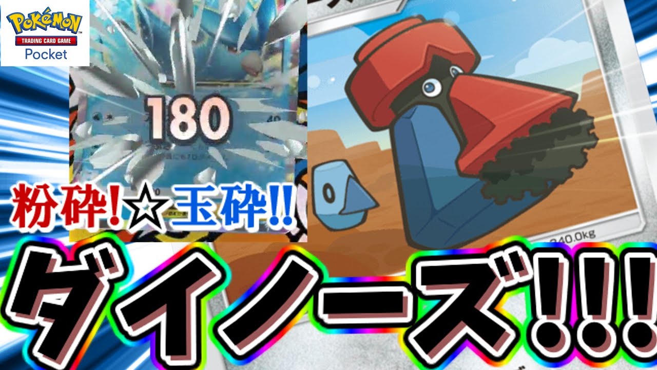 【ポケポケ】コイントスですべてを粉砕するダイノーズがやばいｗｗ Pokémon Trading Card Game Pocket