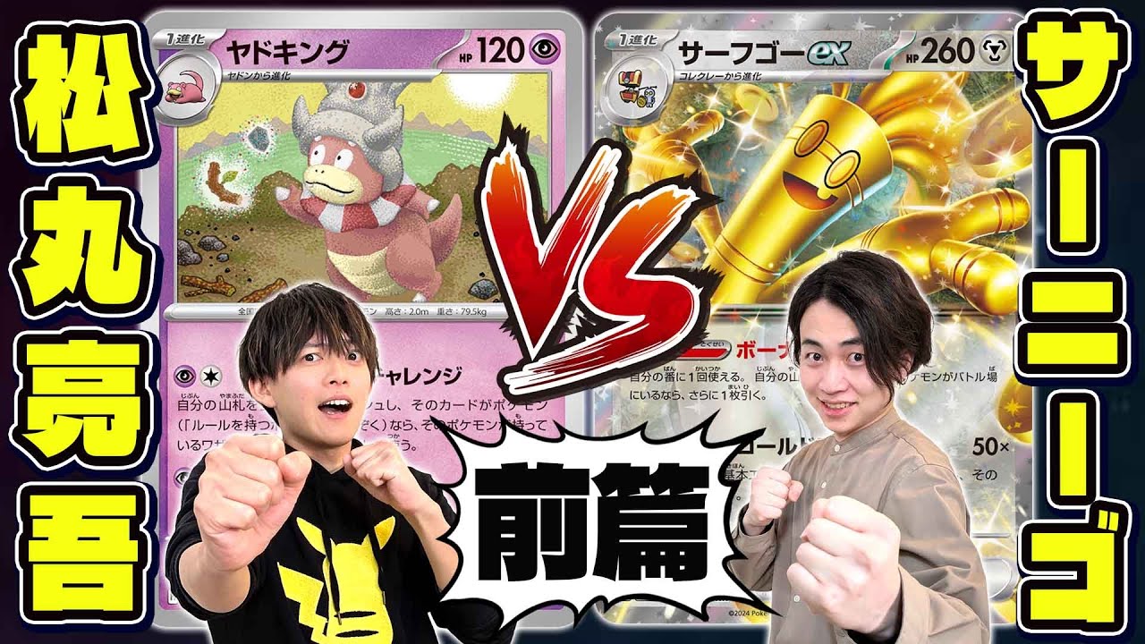 【ポケカ/コラボ】松丸亮吾参戦!!ポケアカVSサニチャン4番勝負(前編)【ヤドキングvsサーフゴーex】