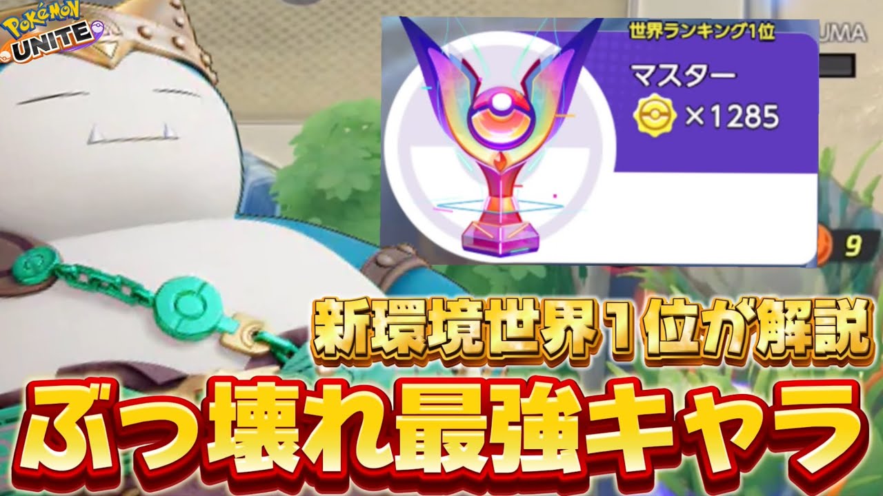 【アプデ速報】新環境世界1位を獲得した『カビゴン』がぶっ壊れ最強すぎるwww【ポケモンユナイト】