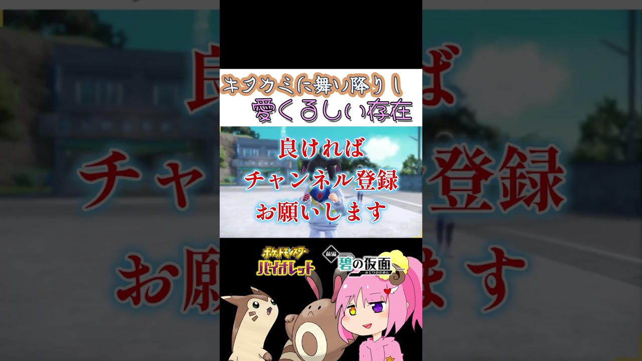 オタチ達が出ると分かったら叫ぶよね #Shorts #ポケモンSV #ゲーム実況 #女性実況 #ポケモン