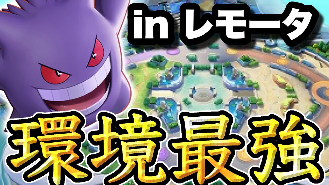 レモータスタジアムで強化されたゲンガーがマジで強すぎて終わりです...【ポケモンユナイト】