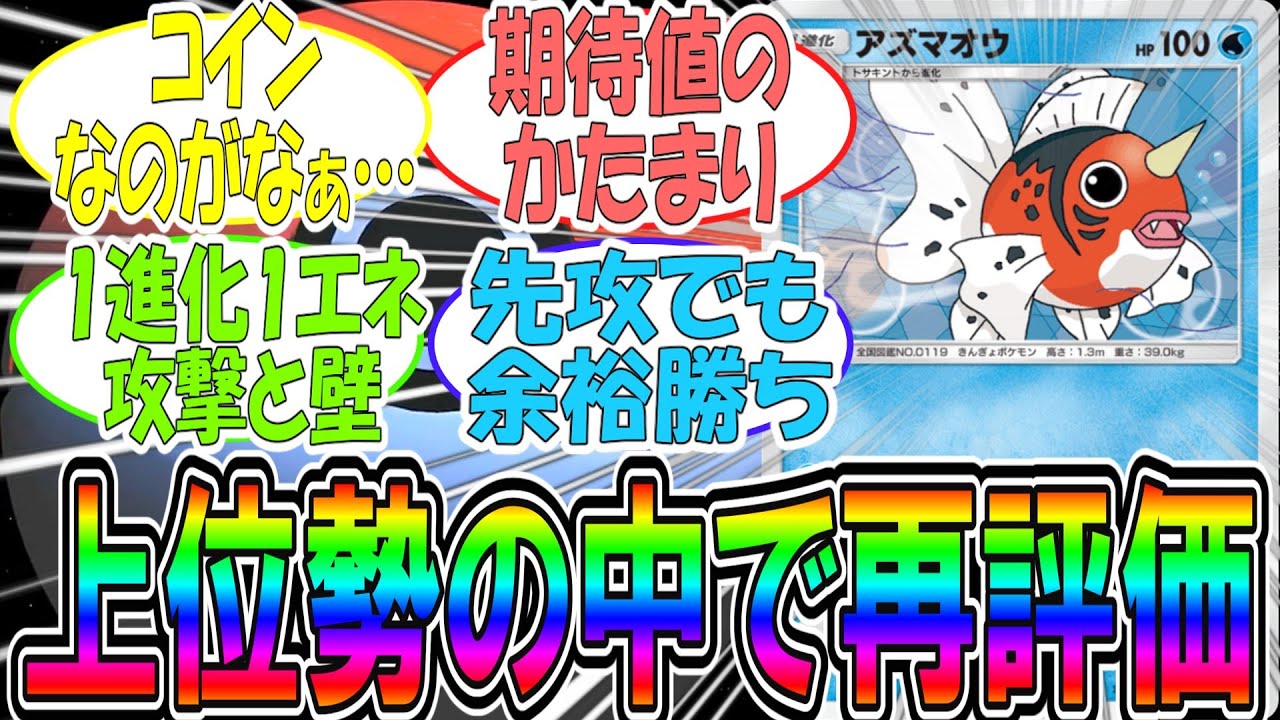 アズマオウは本当に弱いのか？再評価の真実を探るトレーナーたちの反応集【ポケポケ】