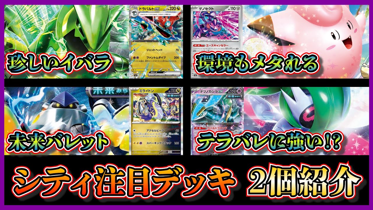 【シティ注目デッキ】準優勝したリーリエのピッピ入りテツノイバラドラパルト、ベスト4になった未来バレットを紹介して考察します【ポケカ】