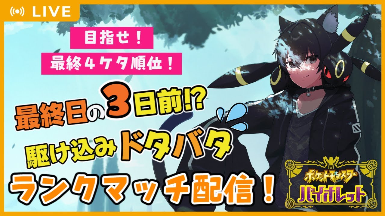 【ポケモンSV】4桁順位目指し！ブラッキー大好き猫のランクマッチ配信！