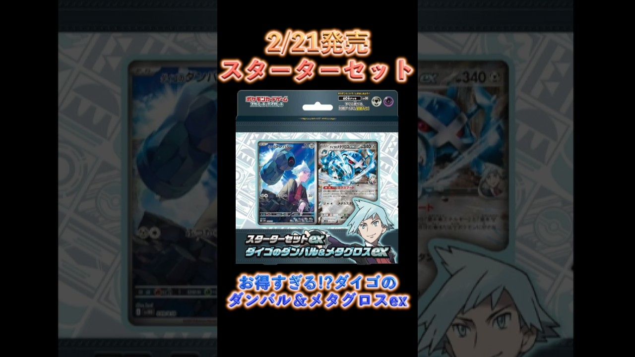お得すぎるスターターセットダイゴのダンバル&メタグロスexデッキ　#short　#shortvideo #ポケモンカード #pokemon