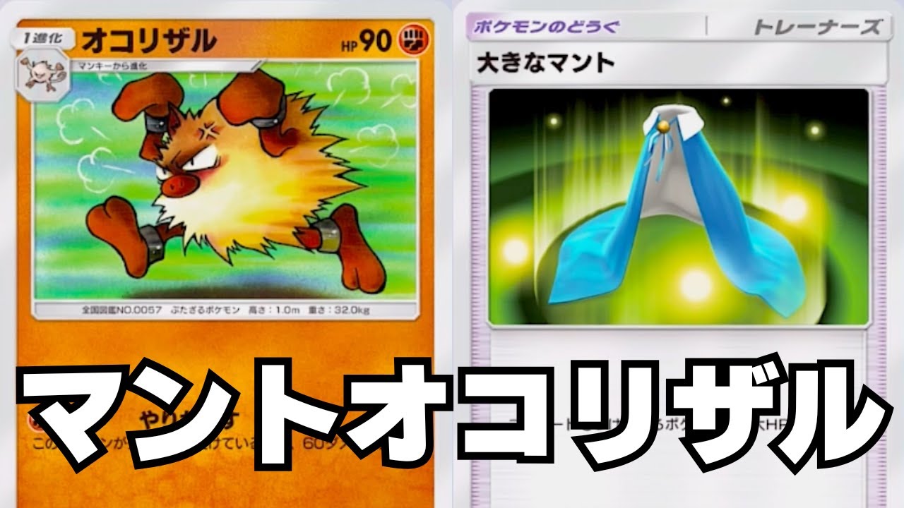 マントオコリザルを活躍させる予定でした【ポケポケ】