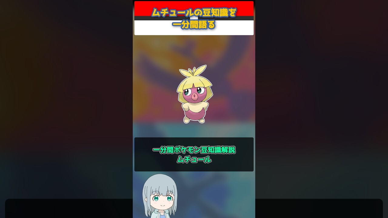 【ポケモン】ムチュールの豆知識を一分間語る【ゆっくり解説】 #Shorts  #ポケモン  #pokemon