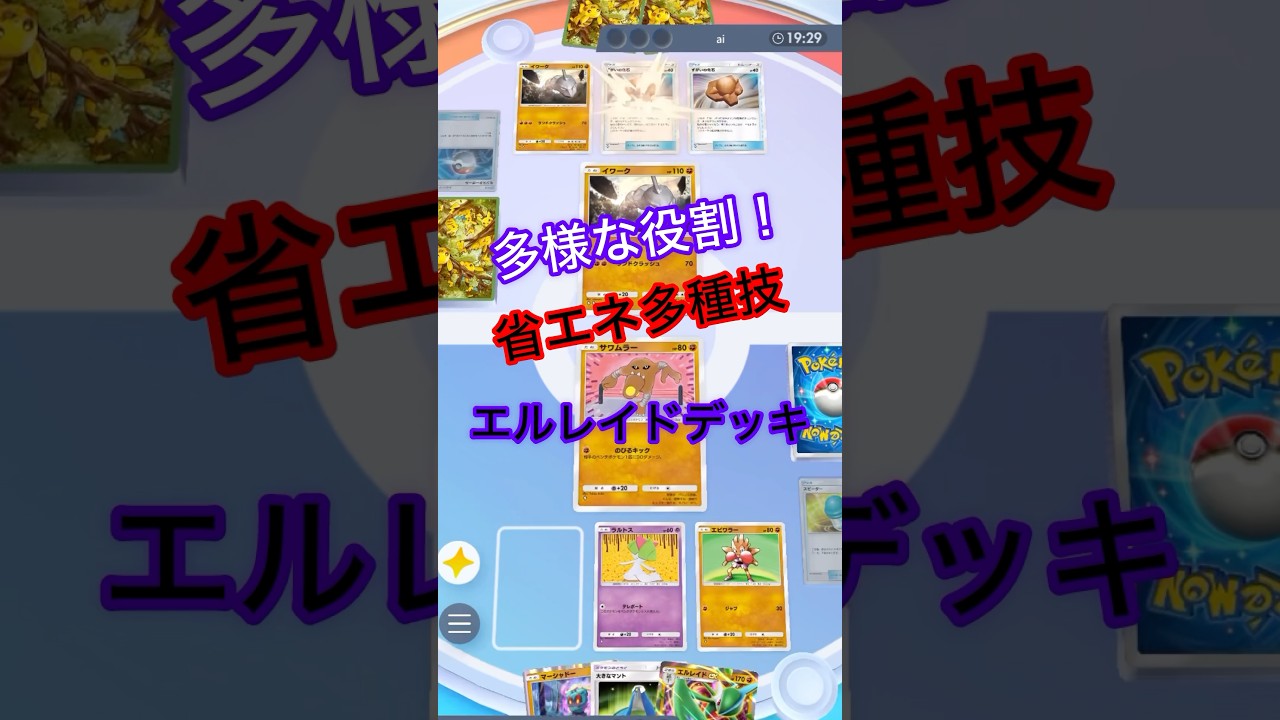 多様な役割！省エネ多種技エルレイドデッキ　#shorts #ポケモン #ポケポケ #ポケカ #ポケモンカード #pokepoke #pokemon