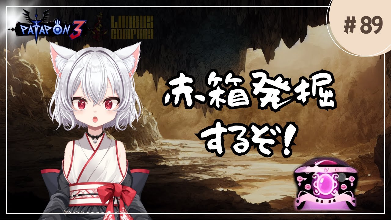 【赤宝箱148から】パタポン３ 暗黒竜リベラ周回　リベラちゃんからの挑戦状 【パート89】