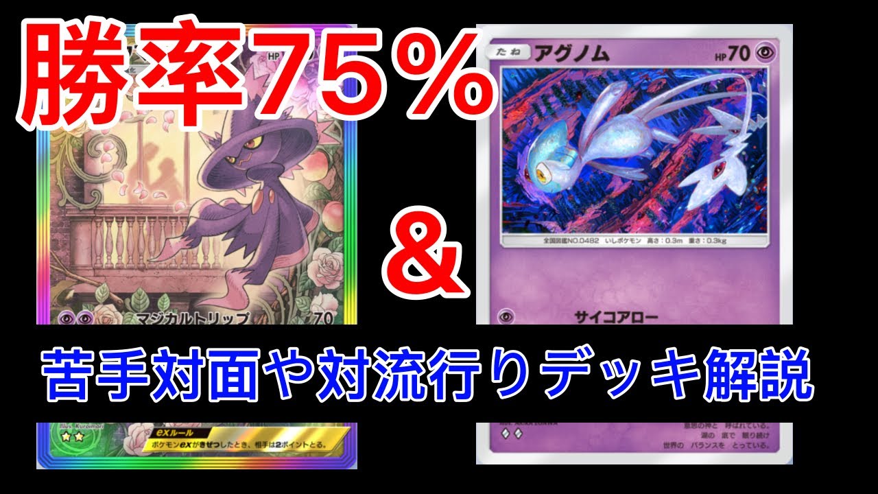 【ポケポケ】勝率75% 環境ダークライにも勝てるアグノム&ムウマージデッキ紹介　Pokémon Trading Card Game Pocket