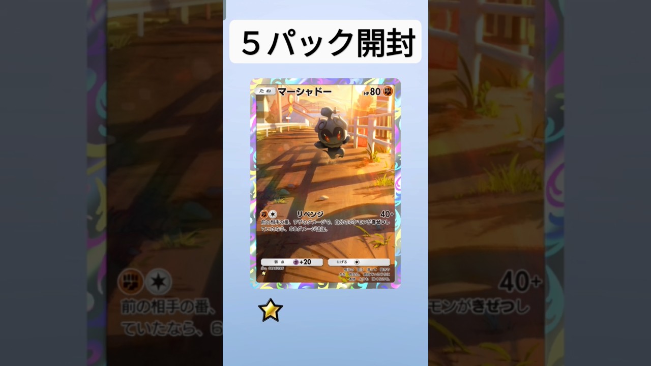 マーシャドー　可愛いイラスト！　ポケモンカード開封　ポケポケ
