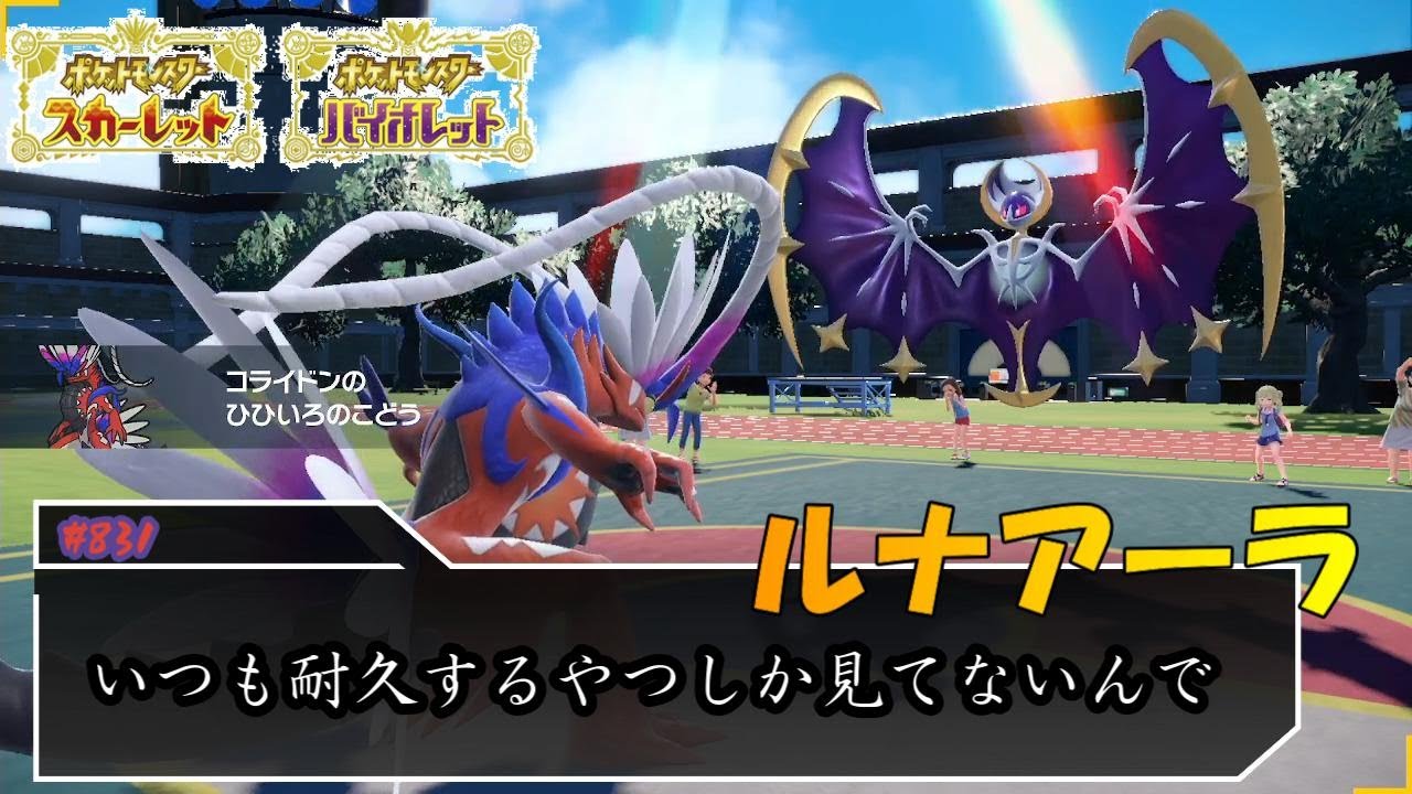 ルナアーラのスカーフは想定してないっすよ？【ポケモンSV対戦毎日実況＃831】【Pokémon Scarlet and Violet】