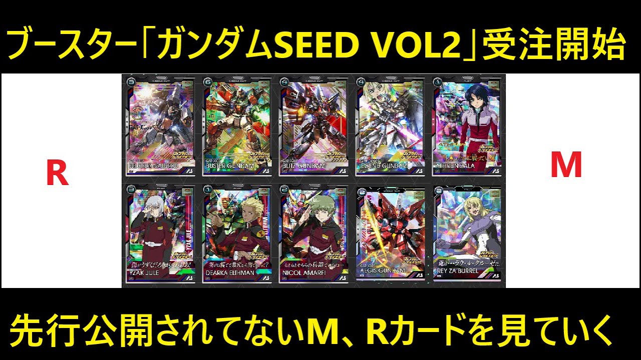 アーセナルベース ブースターパック「ガンダムSEED VOL2」受注開始！先行公開されてないカード群を一気に見ていこう。