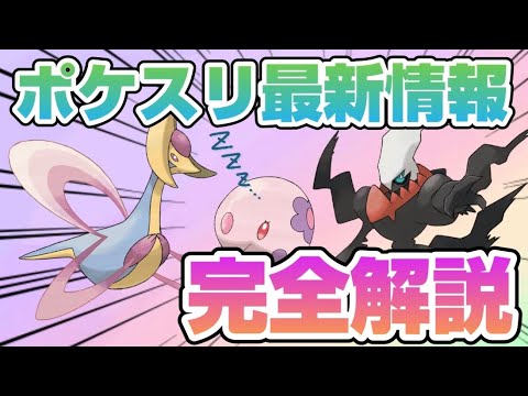 【最新情報】クレセリアvsダークライイベントに加えてムンナが追加！？最新情報まとめてみた【ポケモンスリープ】