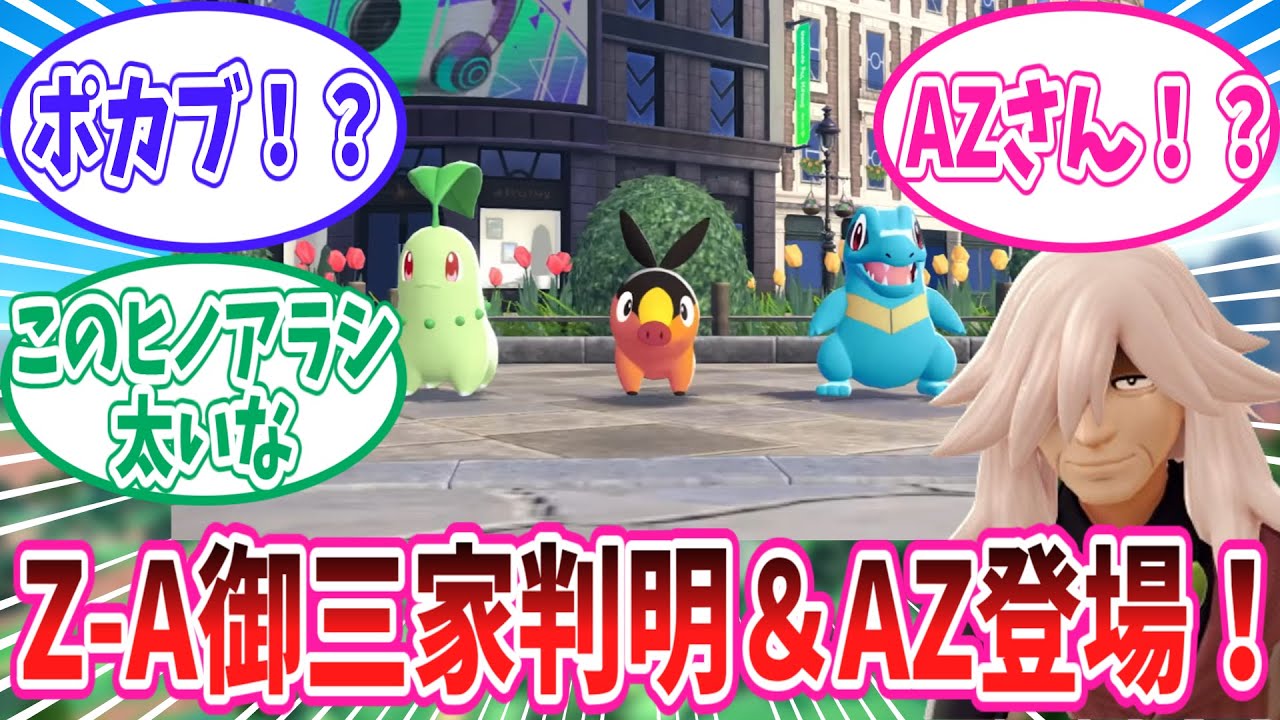 ポケモンプレゼンツにて公開されたレジェンズZ-Aの最新情報に対するトレーナー達の反応集【ポケモン反応集】