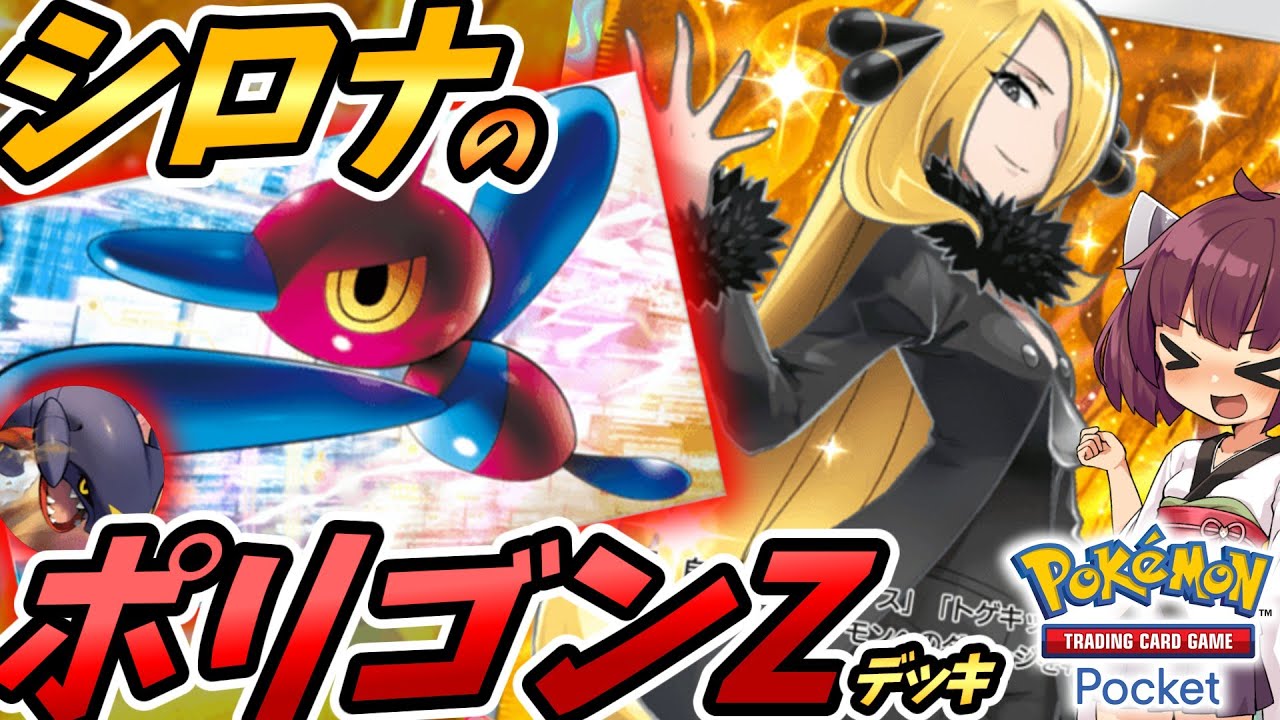 【ポケポケ】シロナのポリゴンZデッキ【ゆっくり実況・東北きりたん実況】