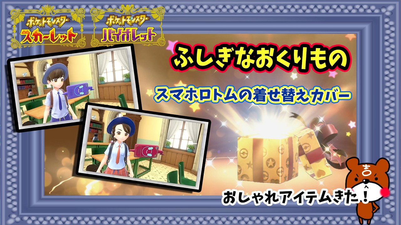 【ポケモンSV】無期限「ふしぎなおくりもの」配布！スマホロトムの着せ替えカバー！スカーレットカバー＆バイオレットカバーの合言葉・シリアルコードを紹介！ポケモンスカーレットバイオレット