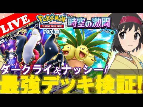 【🔴LIVE】【ポケポケ】噂のナッシー入りダークライデッキで遊んでいこう!『強いx強い=最強デッキ! 勝率検証タイムだぜ‼』【Pokemon TCG Pocket】【ポケモンカードアプリ】