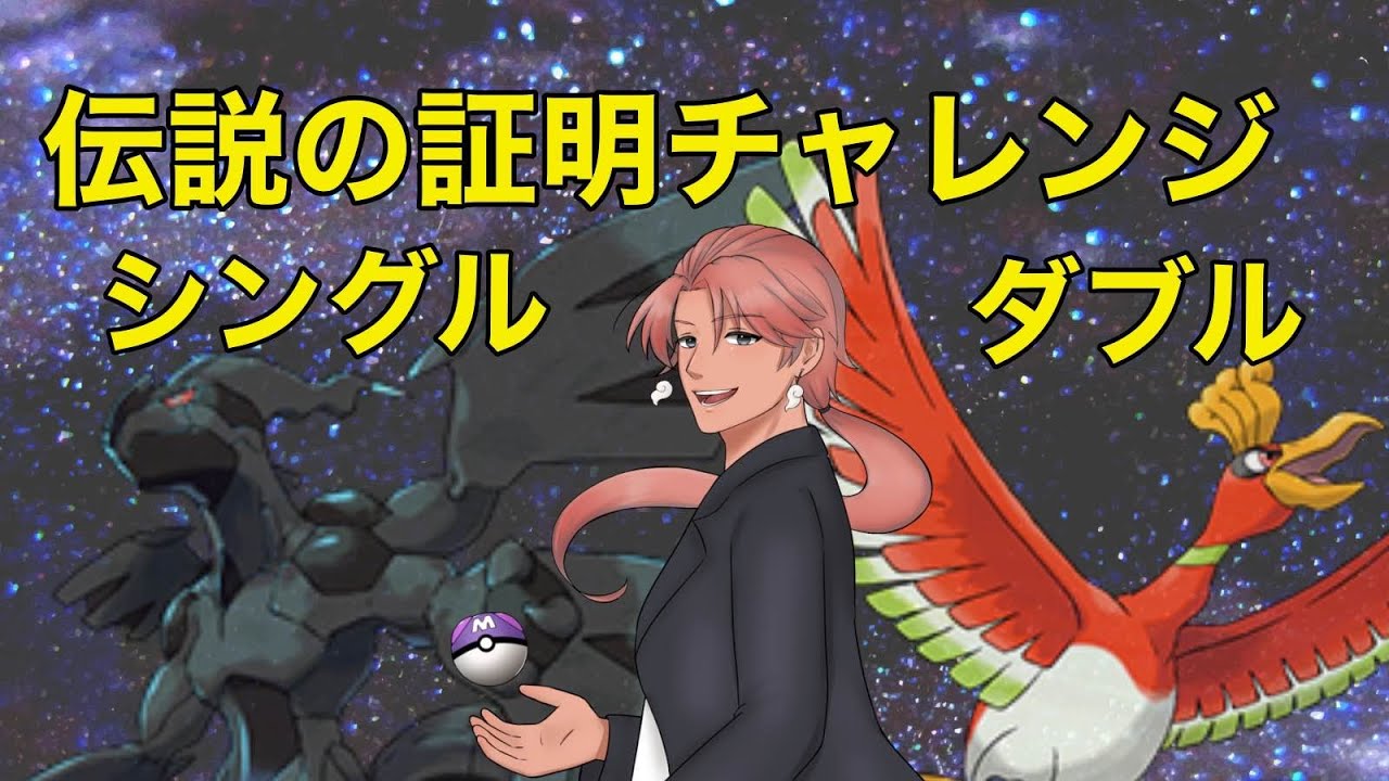ポケモンSV 対戦希望も可！伝説証明チャレンジ　ゼクロムシングル、ホウオウダブル編　#伝証チャレ
