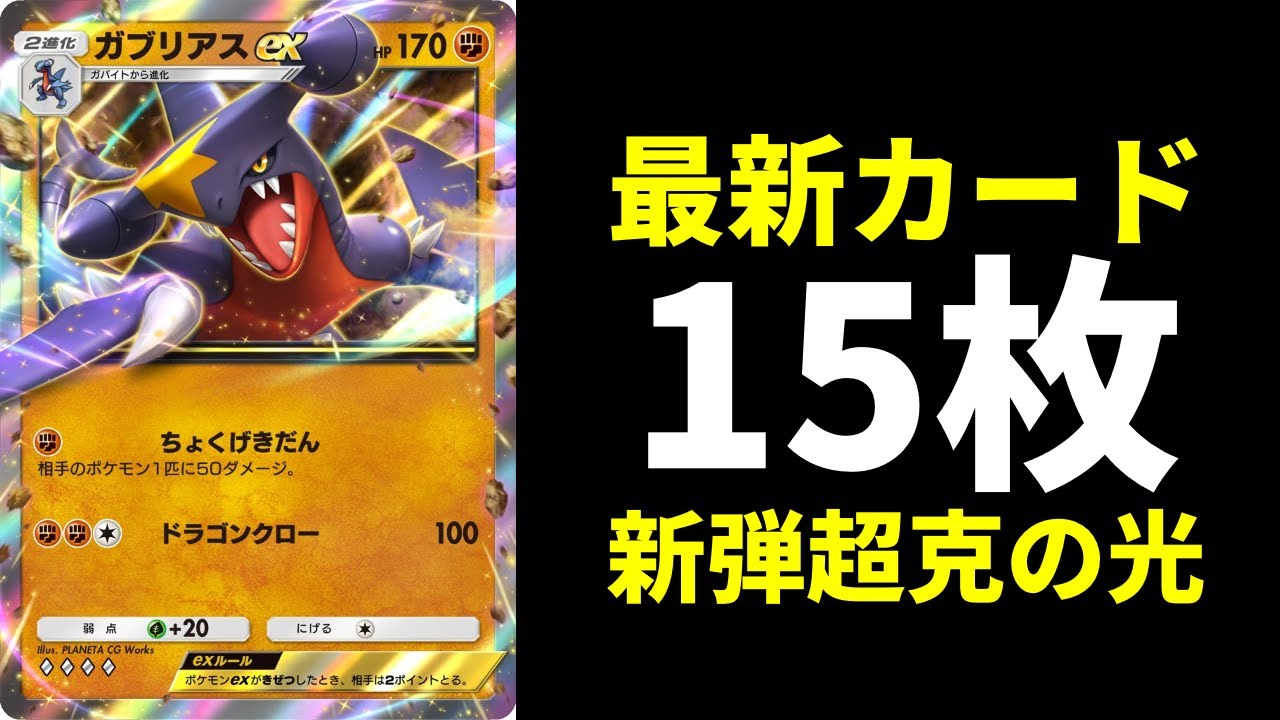 【ポケポケ】『ガブリアスex』が強そうな件！新弾「超克の光」新カード15枚紹介！【ポケカ/Pokémon Trading Card Game Pocket】
