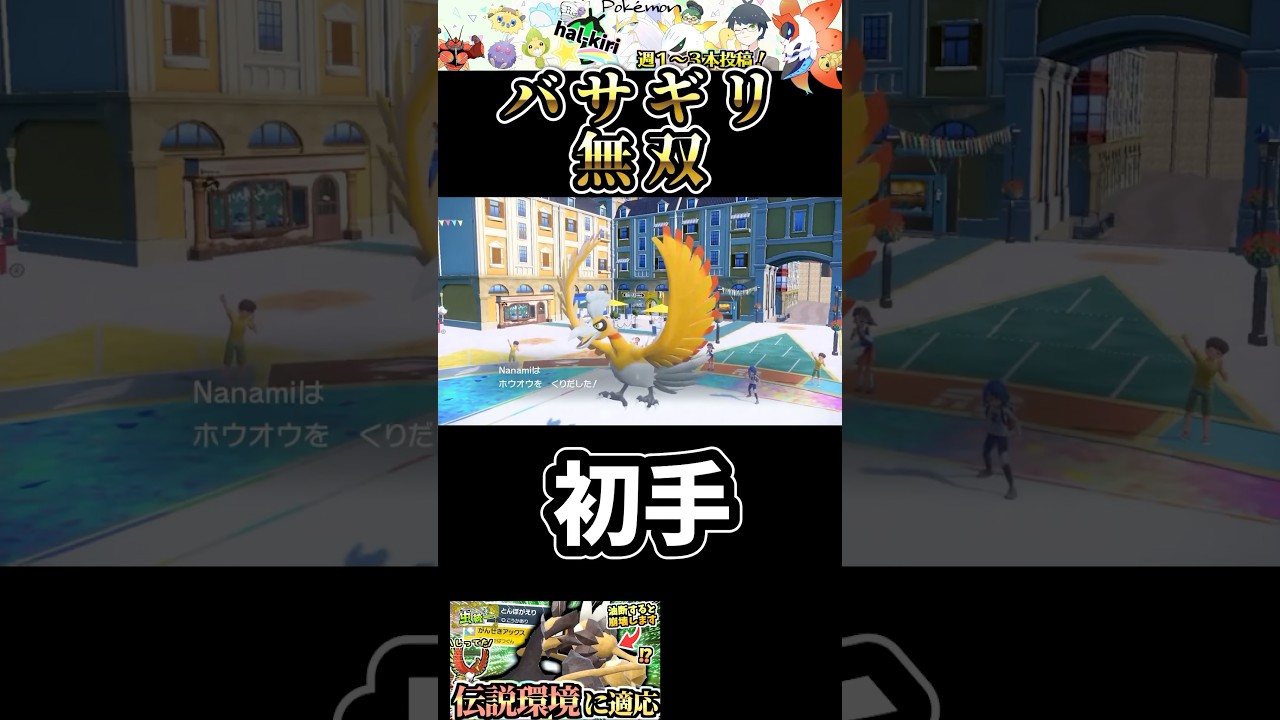 【どや】奇跡の複合タイプで伝説をワンパンするバサギリって虫ポケモン #ポケモン #ポケモンsv #虫統一パ #ポケモン対戦 #ポケモン