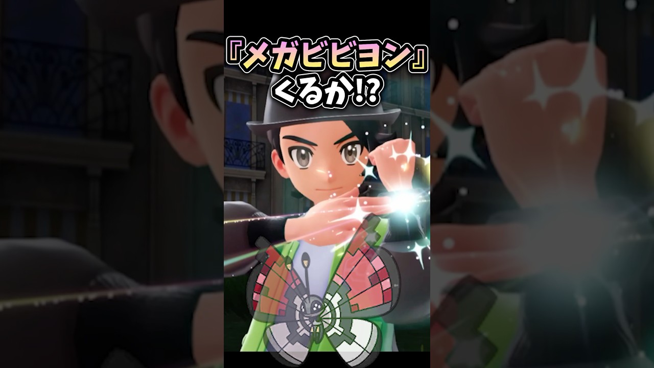 【考察】ビビヨンの模様どうなる⁉︎メガビビヨンくる!?新作PokémonLEGENDS Z-A #ポケモン #Pokémon #ポケモンプレゼンツ #メガシンカ