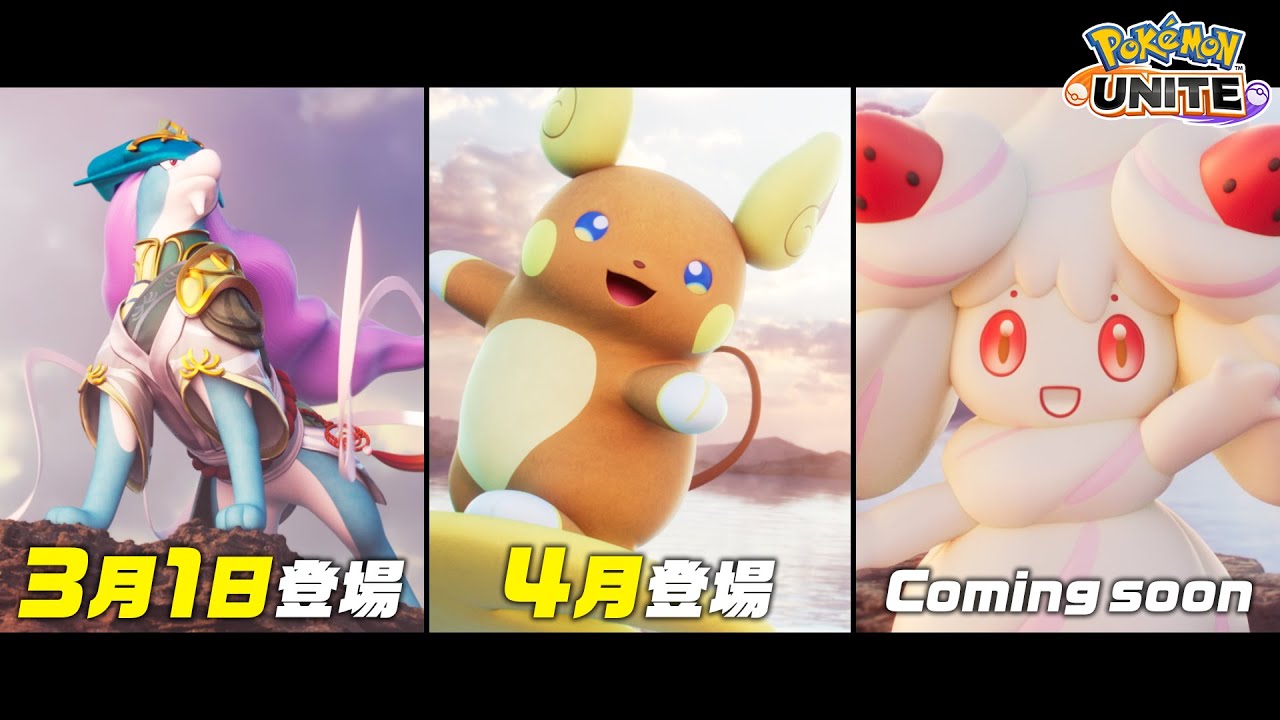 【公式】『Pokémon UNITE（ポケモンユナイト）』にスイクン・アローラライチュウ・マホイップが参戦決定！