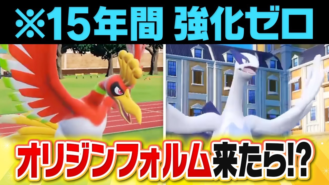 【不遇伝説】これまで何も強化が来てないルギアとホウオウにもしもオリジンフォルムが来たらどうなる？