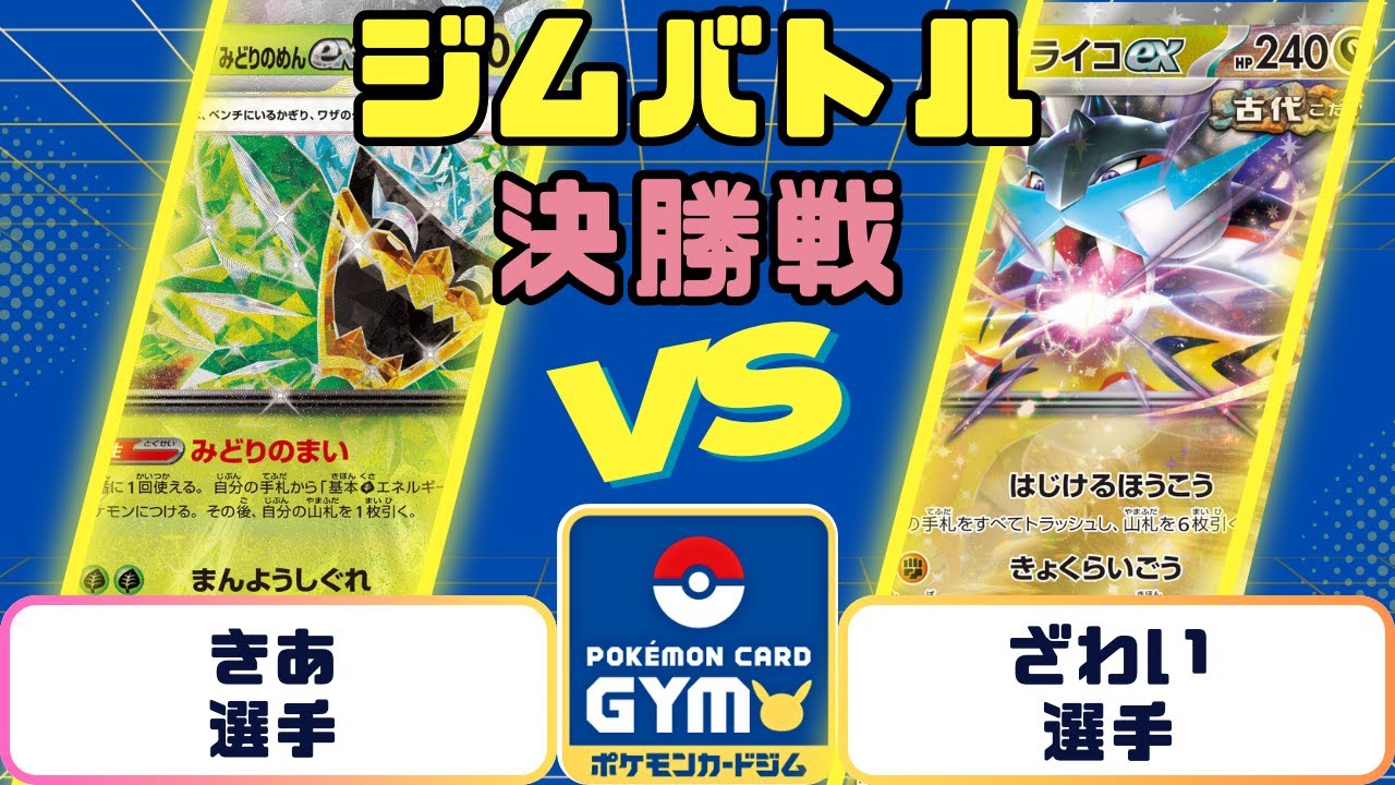 【ポケモンカード】ジムバトル　決勝　オーガポンみどりのめんexVSタケルライコex
