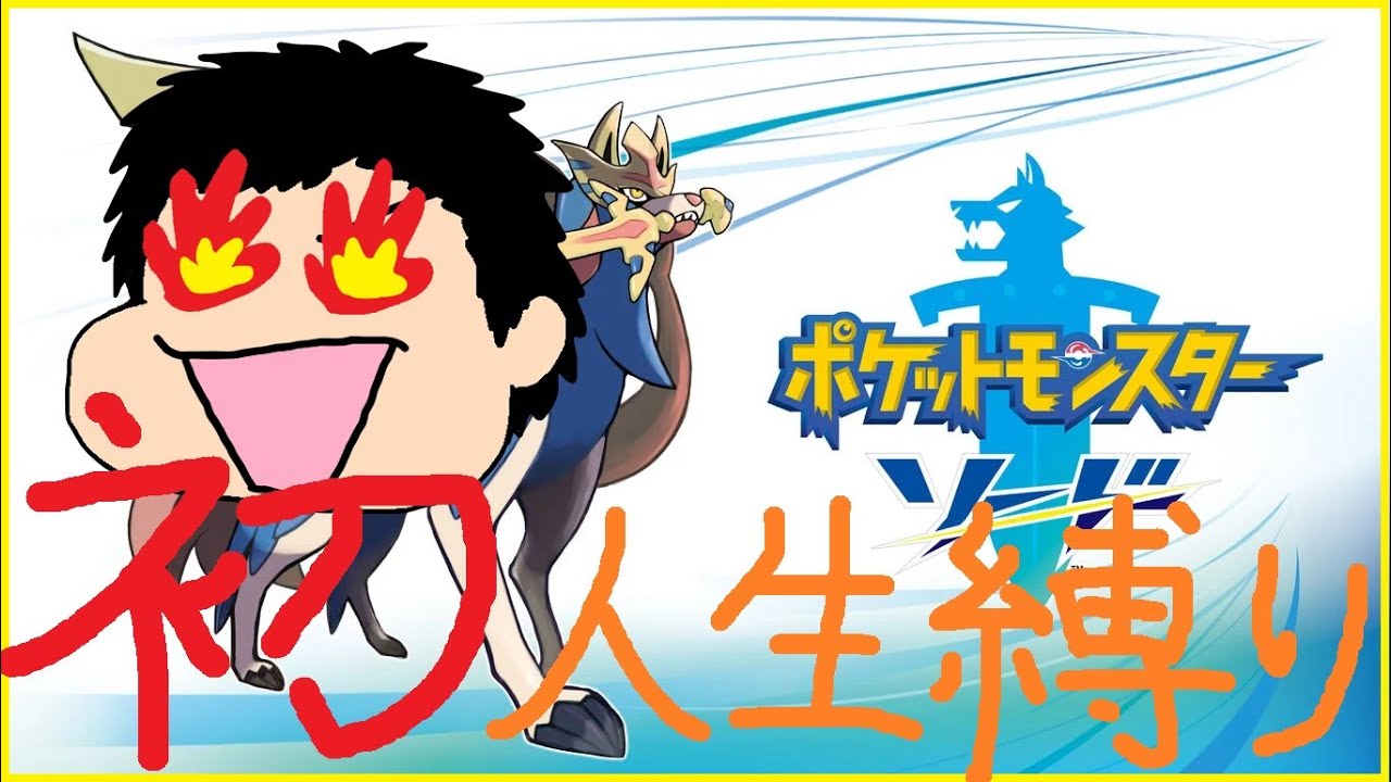 【ポケモン剣盾】 初めての人生縛りPart4 ～ルミナスメイズの森を抜けおばちゃんと勝負！～ 【ポケモンソード】