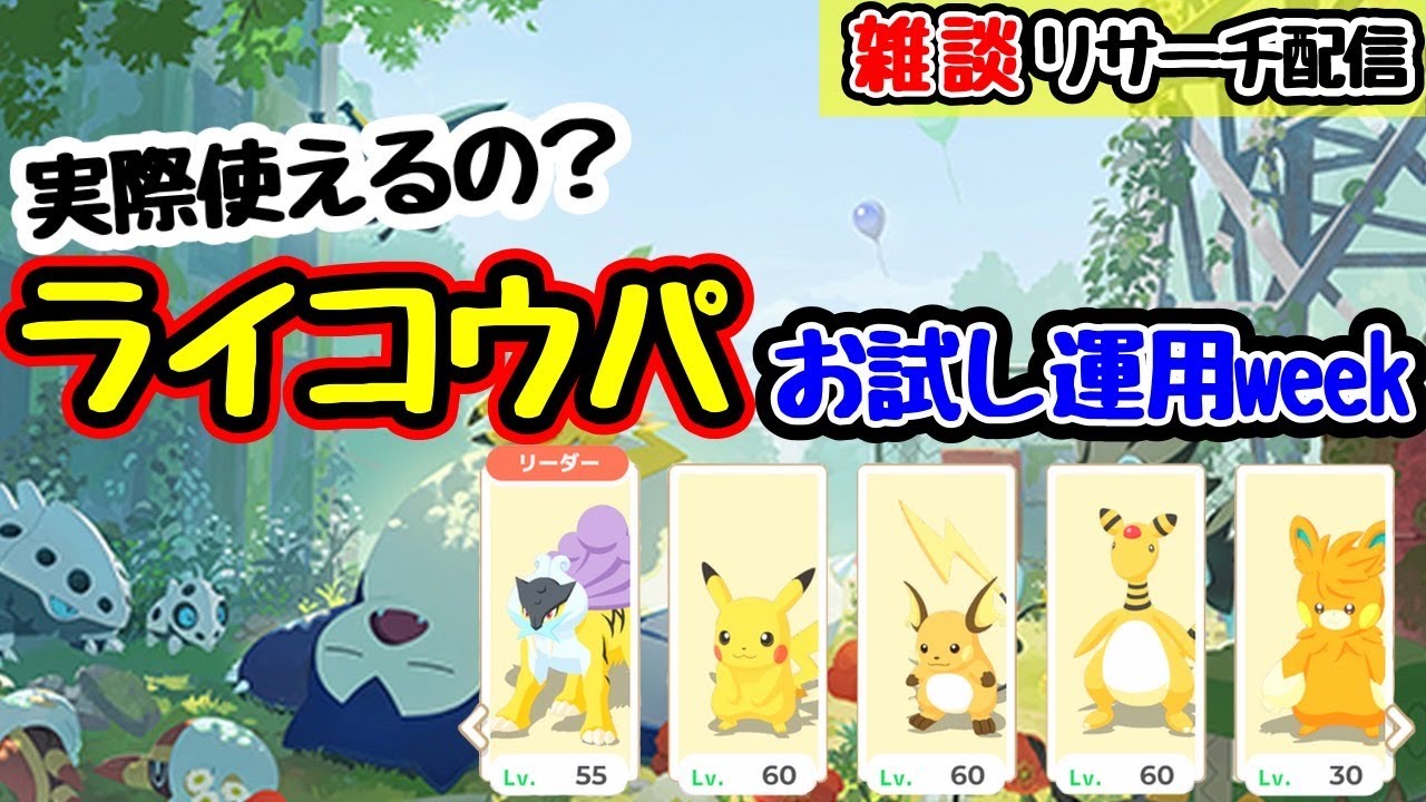 【ポケスリ】ライコウ普段使いでどれくらいかせげる？お試し運用中！ポジティブ雑談配信。ポケスリのお悩みなんでもかもん