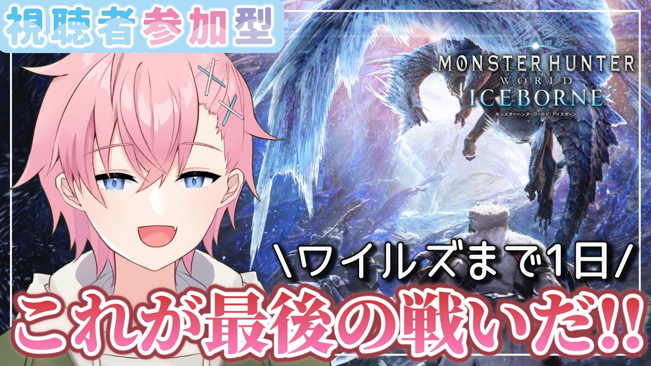 【MHW/モンハンワールド】これが最後の戦いだ...ﾀﾌﾞﾝﾈｗ【#参加型】