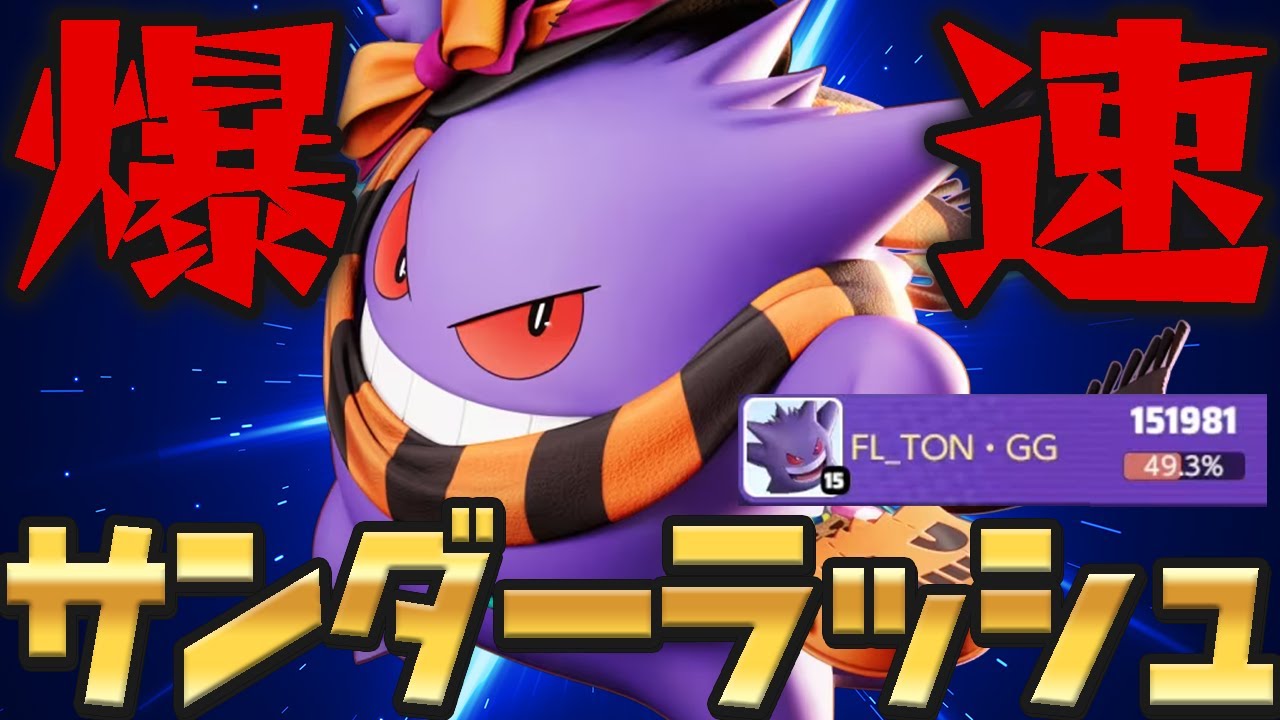 『ゲンガー』の火力がヤバすぎてサンダーが一瞬で消えました【ポケモンユナイト】【FENNEL】