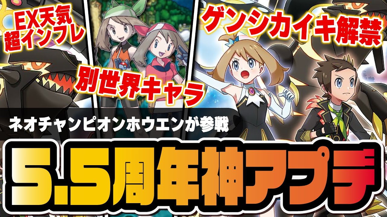 【5.5周年神アプデ】ゲンシカイキとEX天気でインフレがヤバイ！？ハルカ＆カイオーガ、ユウキ＆グラードン実装！！【ポケマス / ポケモンマスターズ EX】