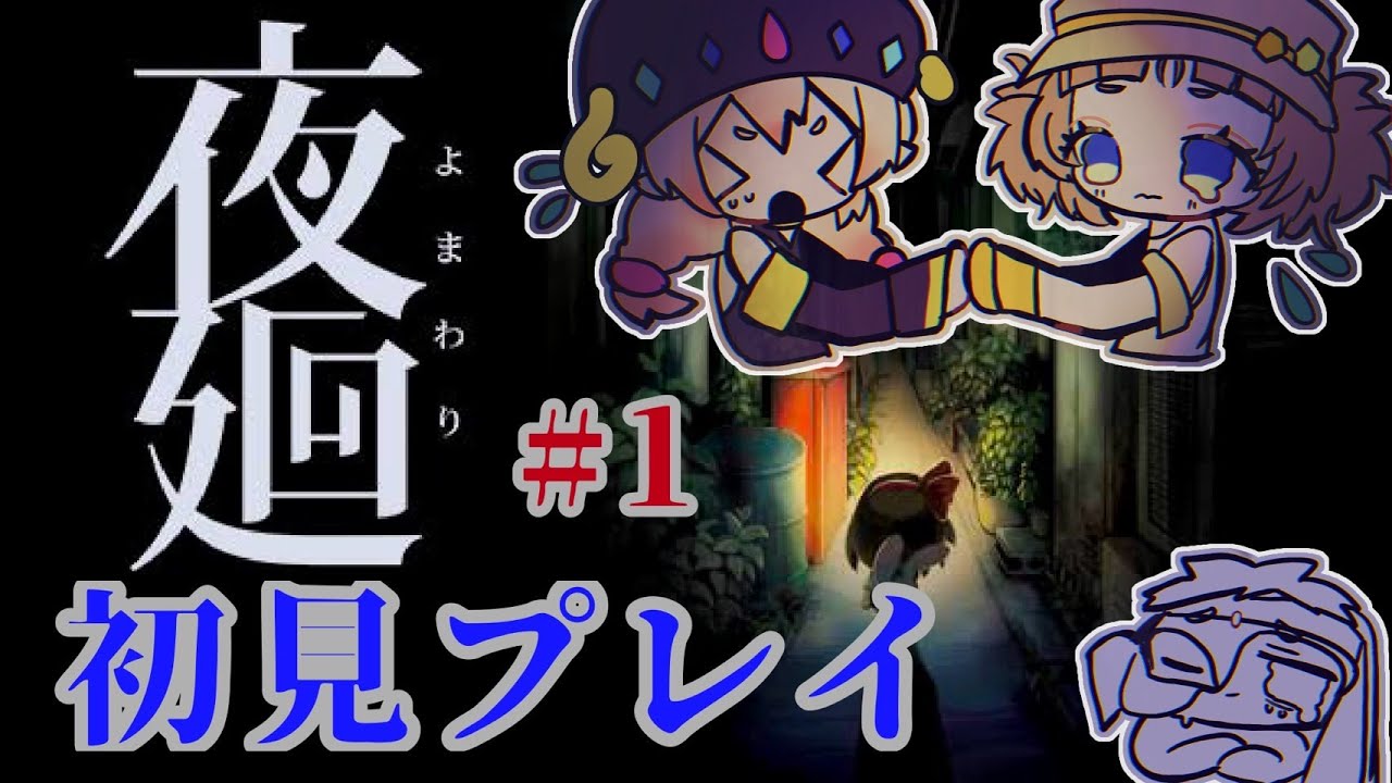 【ホラゲー】夜廻初見プレイ【Wren.ちぃ/ウマイモン・ナイトメア・テンプラ/ゴッツ・ドン・ファン】