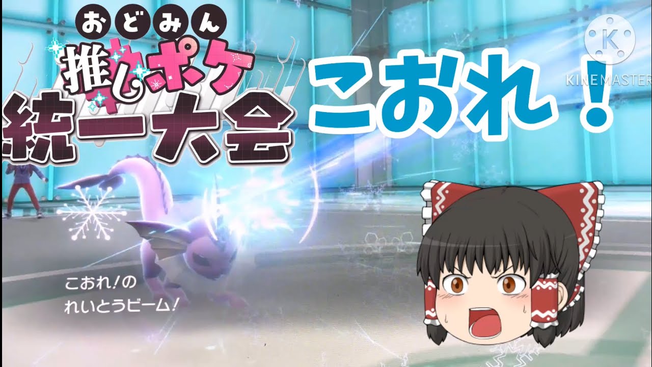 【ポケモンSV】シャワーズ統一でこおりの運ゲーを仕掛けてみた？！【#おどみん推しポケ大会】【ゆっくり実況】