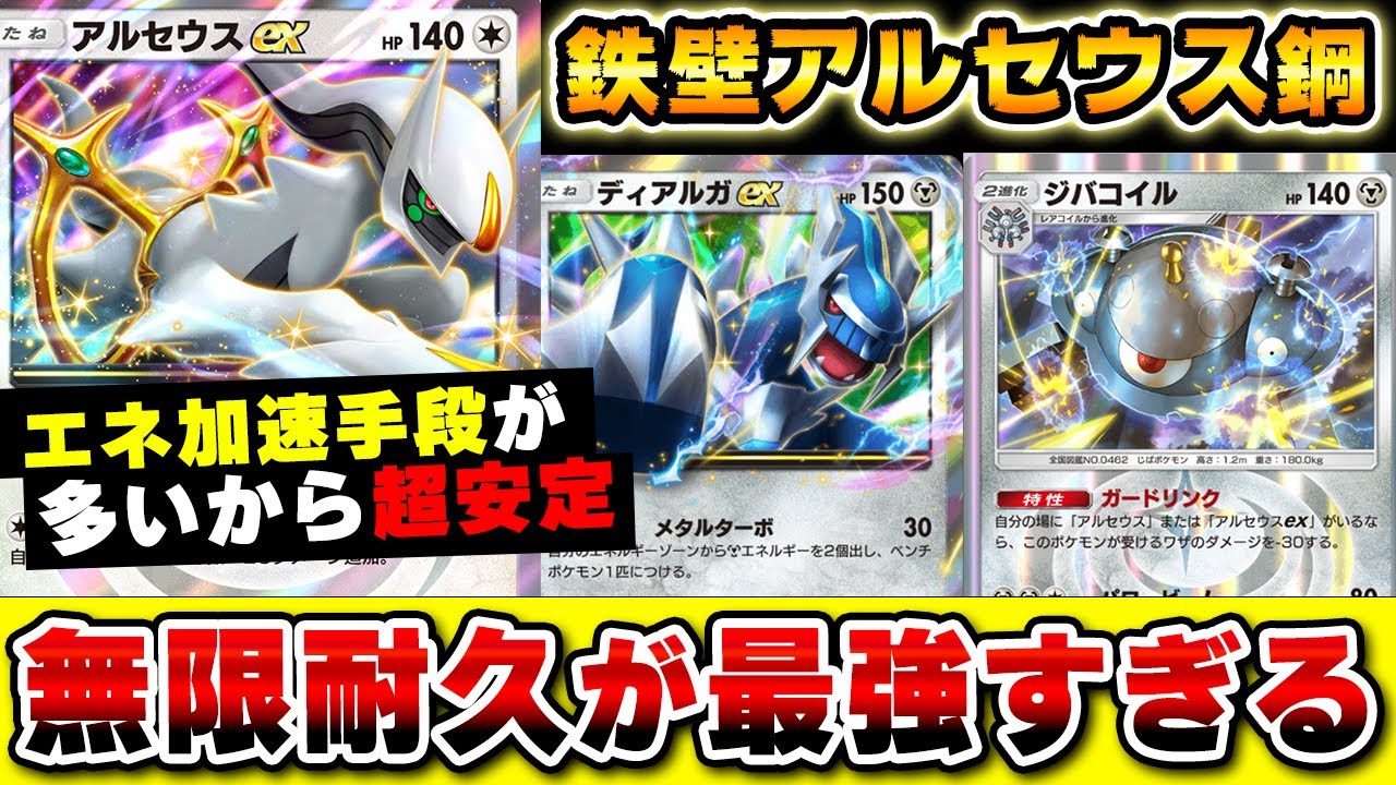 【ポケポケ】アルセウス&鋼ジバコイルで無限耐久デッキ！ディアルガとレアコイルでエネ加速もできて安定最強！Pokémon Trading Card Game Pocket