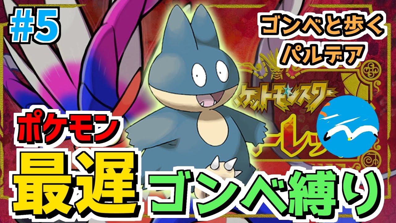 【ポケモンSV】ゴンベと旅するパルデア地方#5｜チャンピオンになりたい