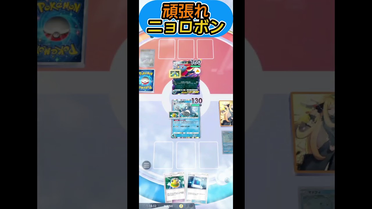 頑張れニョロボン！こいつ使ってみたかった！【ポケモンポケット】#short#ポケポケ#ポケポケ対戦#ポケモン対戦