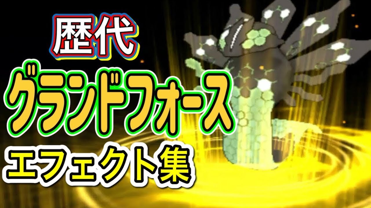【ポケモン】グランドフォース　ジガルデ（10% 50% パーフェクトフォルム）　歴代技エフェクト集　【XY～剣盾】