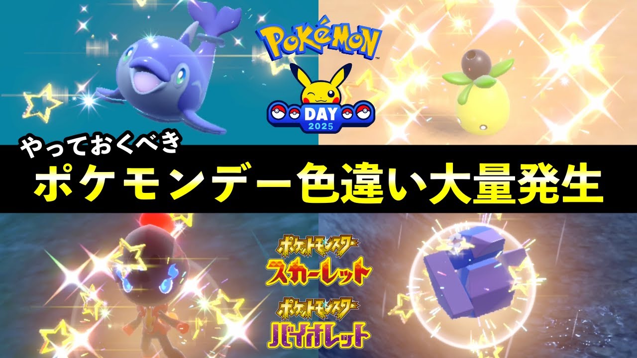 【ポケモンSV】ポケモンデー色違いUP大量発生９匹！「Pokémon Day」記念！赤・緑・青色のポケモン
