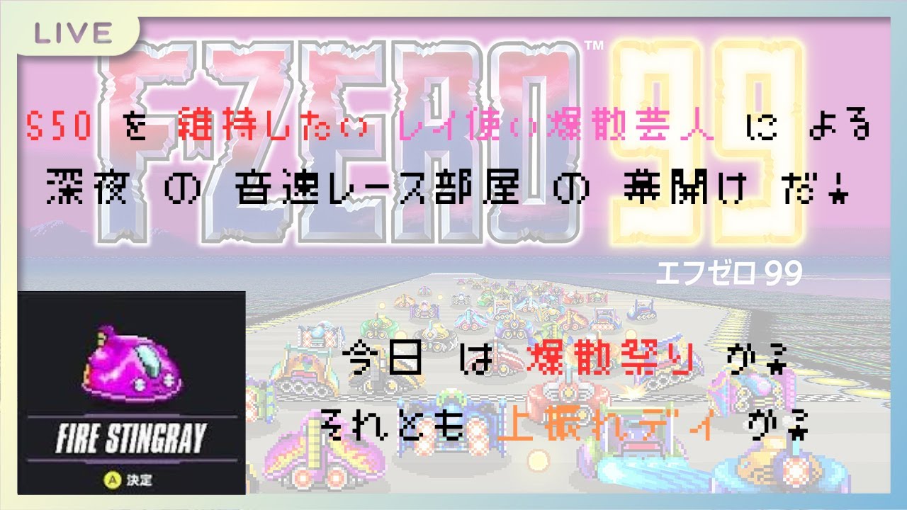【F-ZERO99/参加型-Part113】疲れた体にブーストファイヤー！ #FZERO99 #FZERO