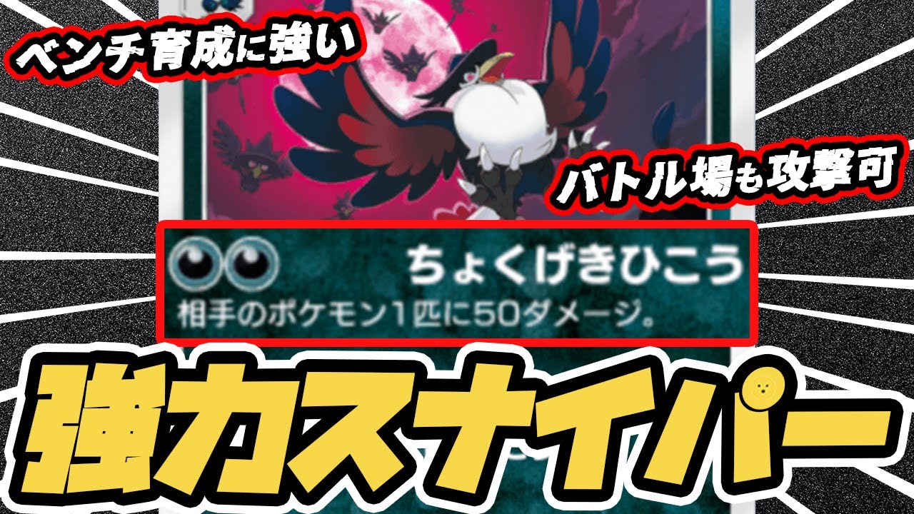 強力なベンチ狙撃で相手を翻弄する #ドンカラス 使ってみた！！【ドンカラス/マニューラex/ダークライex】 #ポケポケ #ポケモンカード #ポケカ